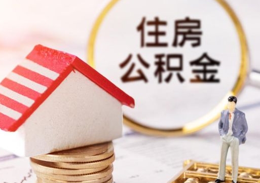 仁寿离职了如何领取住房公积金（离职了住房公积金如何提取）