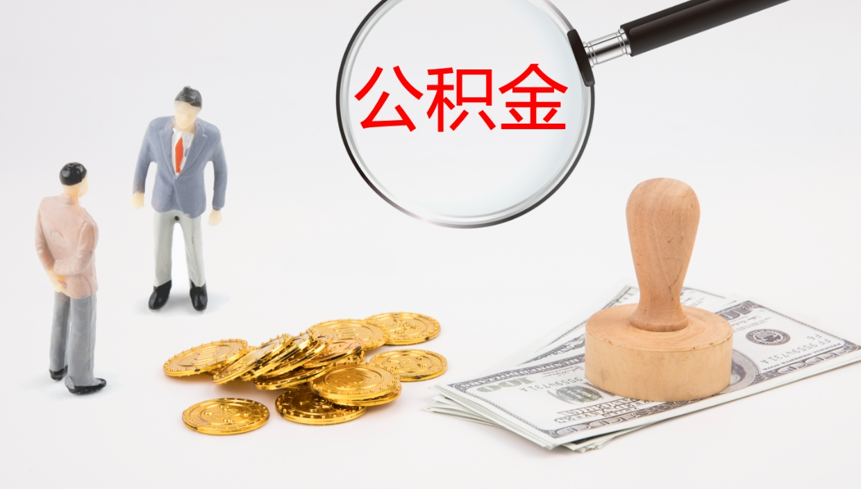 仁寿房屋公积金怎么取出来（如何取出住房公积金）