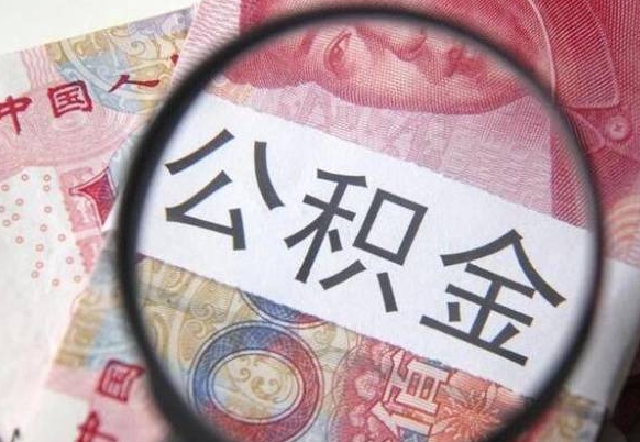 仁寿的公积金能取吗（可以取住房公积金么）