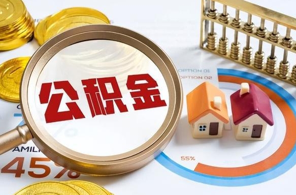 仁寿个人住房离职公积金如何取（住房公积金个人离职提取）