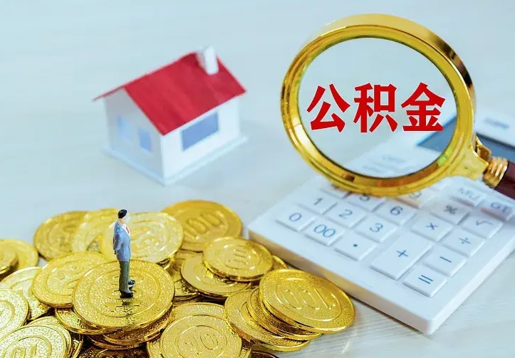 仁寿离开怎么取公积金（离开一个城市取走住房公积金）