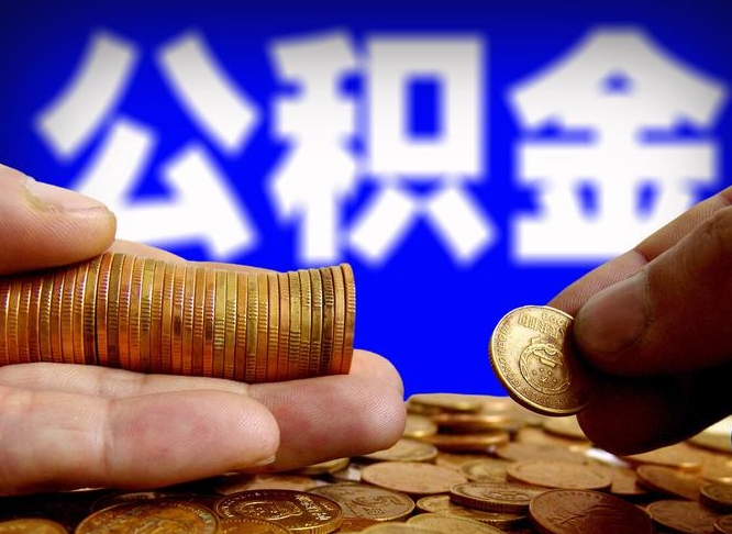 仁寿公积金可以取多少（住房公积金可取多少钱）